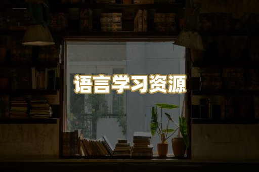 语言学习资源