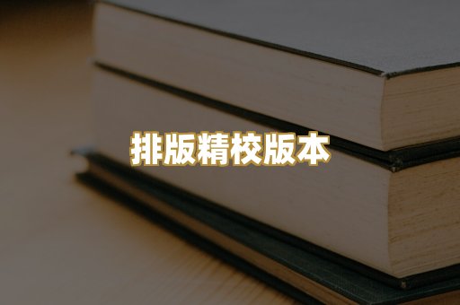 排版精校版本